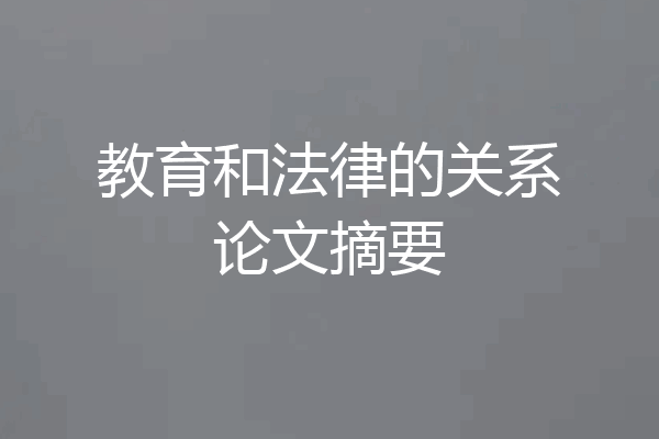 教育和法律的关系论文摘要