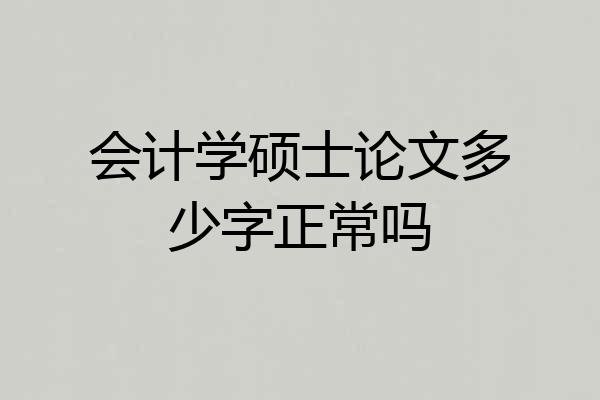 会计学硕士论文多少字正常吗