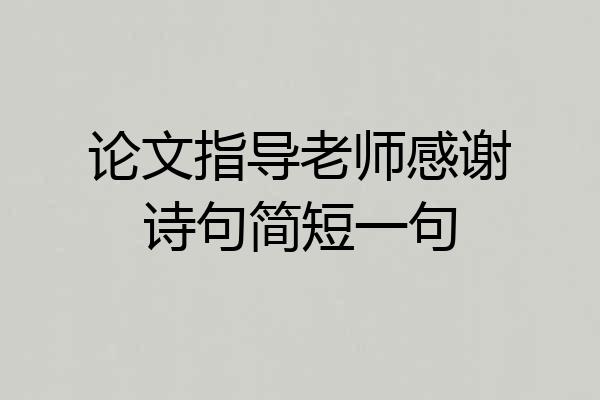 论文指导老师感谢诗句简短一句