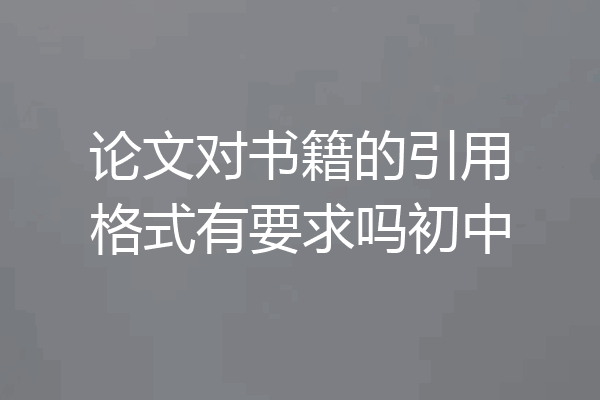 论文对书籍的引用格式有要求吗初中