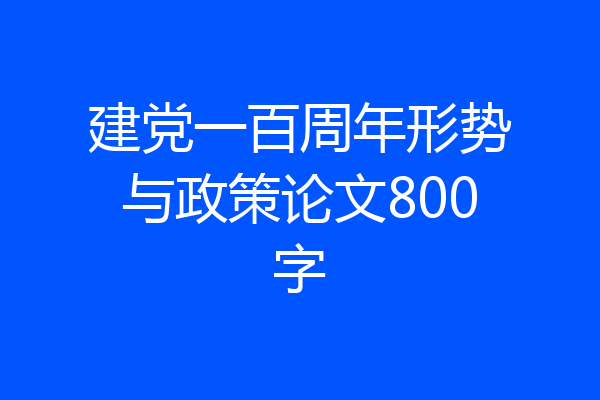 建党一百周年形势与政策论文800字