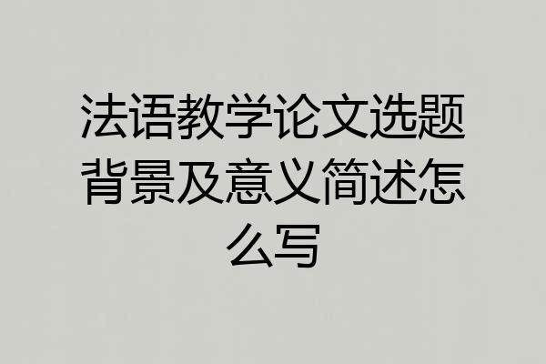 法语教学论文选题背景及意义简述怎么写
