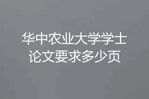 华中农业大学学士论文要求多少页