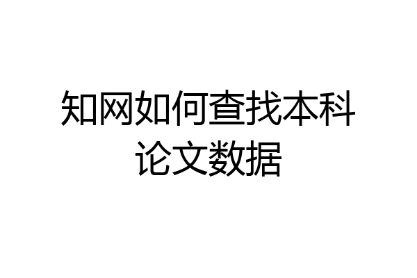 知网如何查找本科论文数据