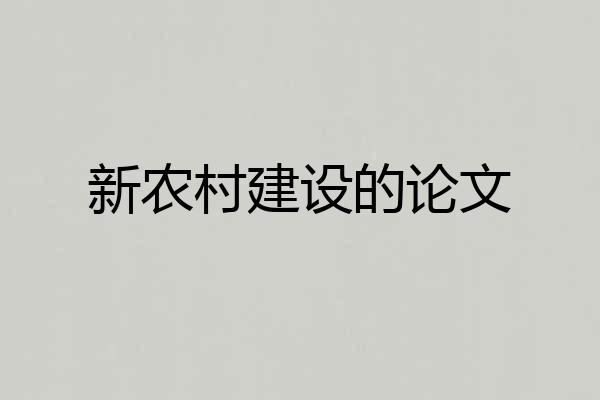 新农村建设的论文