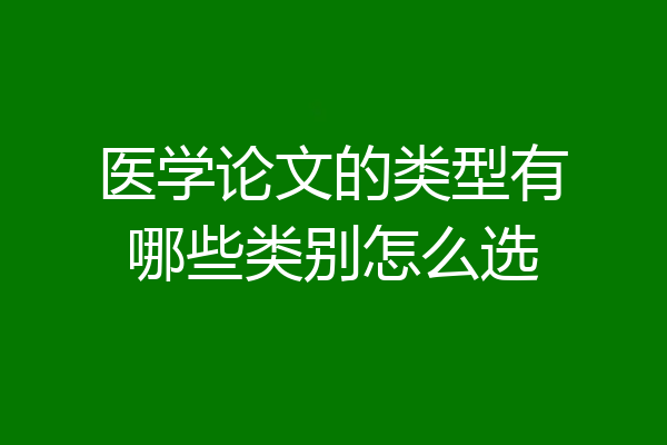 医学论文的类型有哪些类别怎么选