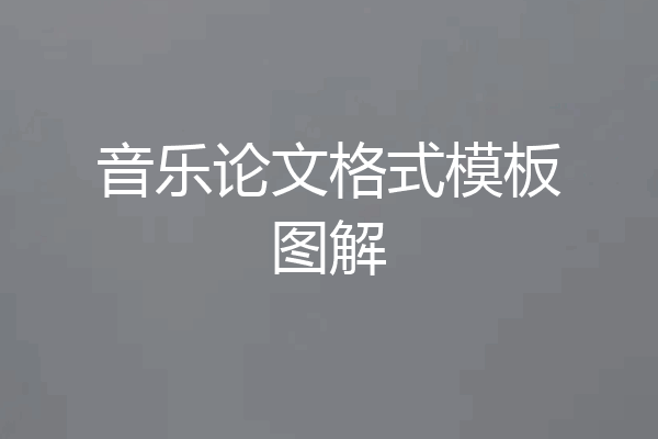 音乐论文格式模板图解