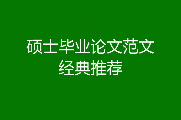 硕士毕业论文范文经典推荐