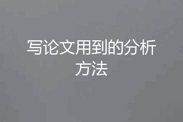 写论文用到的分析方法
