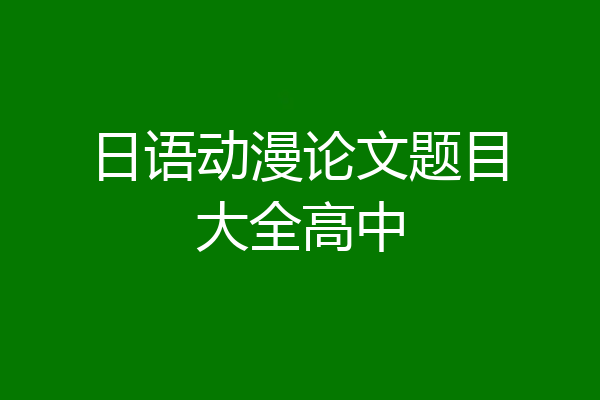 日语动漫论文题目大全高中