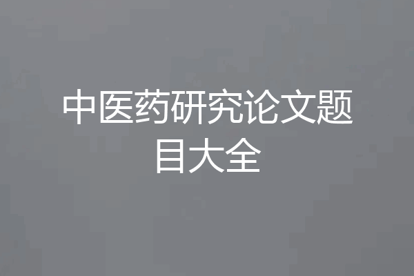 中医药研究论文题目大全
