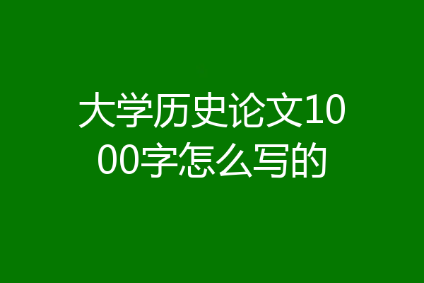 大学历史论文1000字怎么写的