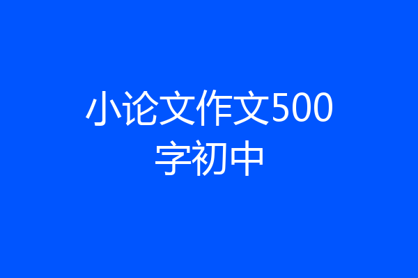 小论文作文500字初中