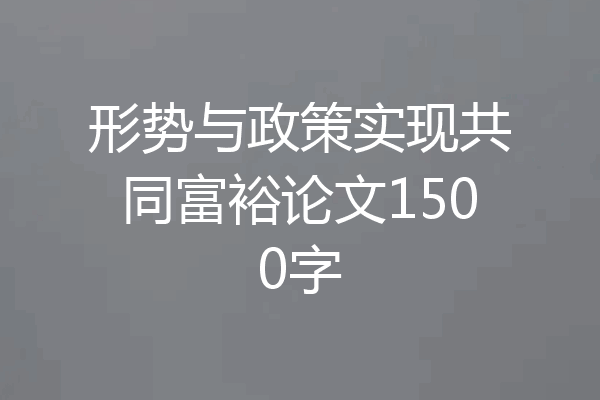 形势与政策实现共同富裕论文1500字
