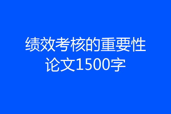 绩效考核的重要性论文1500字