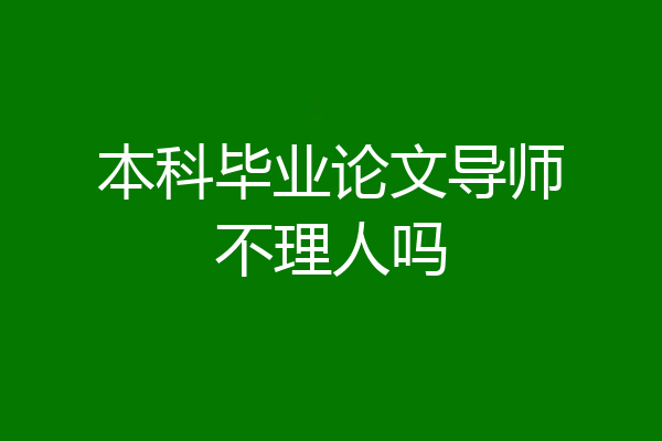 本科毕业论文导师不理人吗