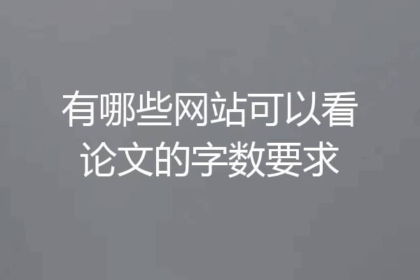 有哪些网站可以看论文的字数要求