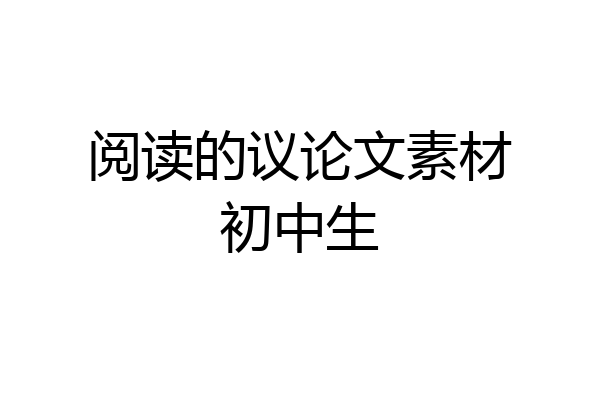 阅读的议论文素材初中生