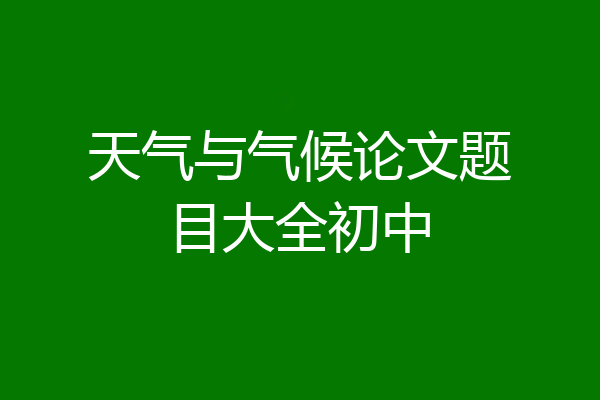 天气与气候论文题目大全初中