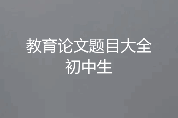 教育论文题目大全初中生