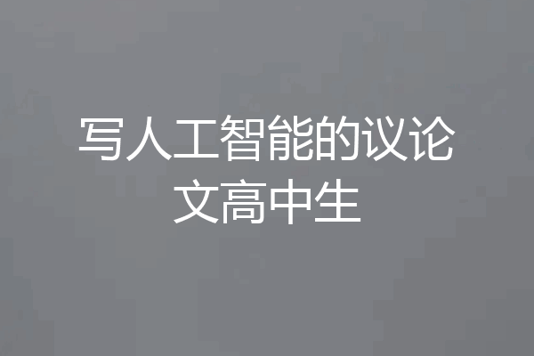 写人工智能的议论文高中生