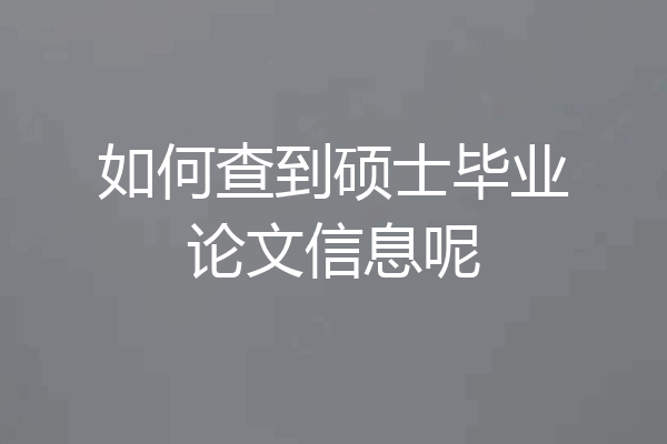 如何查到硕士毕业论文信息呢