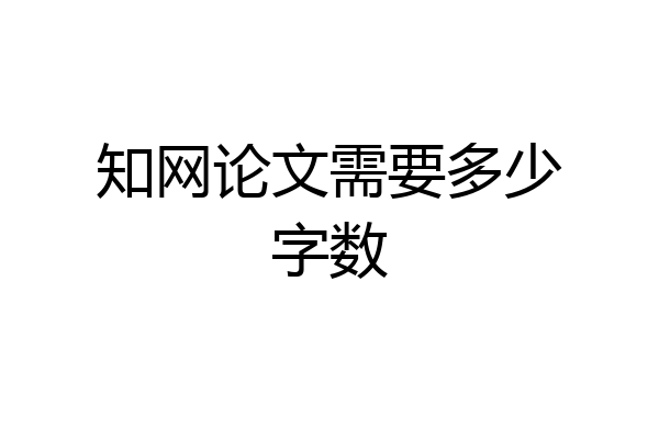 知网论文需要多少字数
