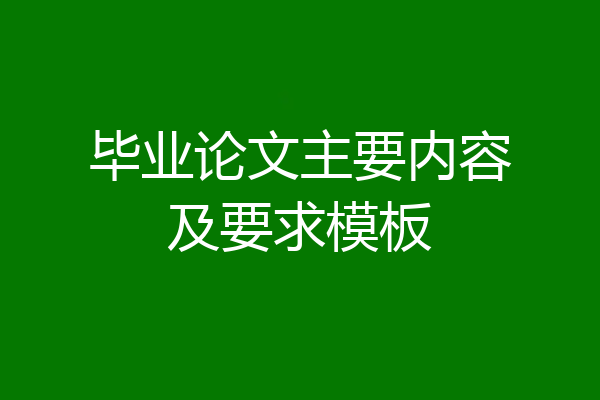 毕业论文主要内容及要求模板