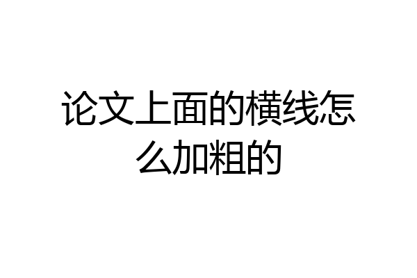 论文上面的横线怎么加粗的