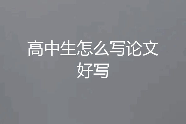 高中生怎么写论文好写
