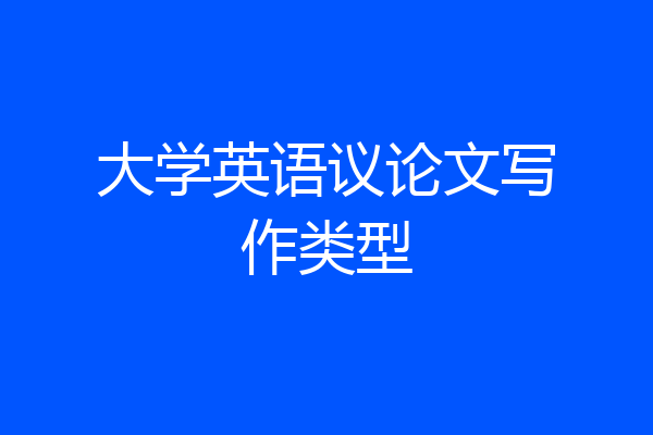 大学英语议论文写作类型