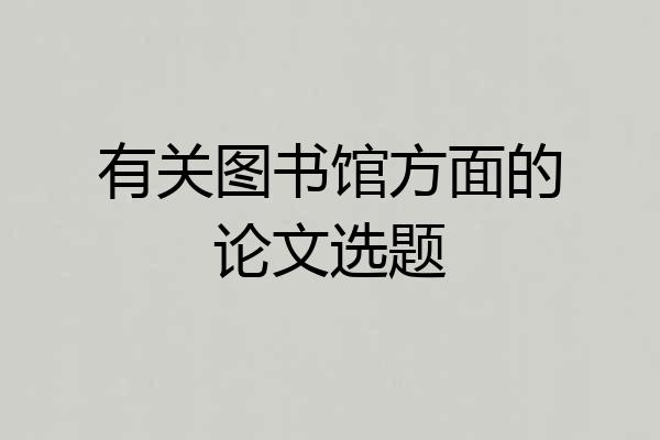 有关图书馆方面的论文选题