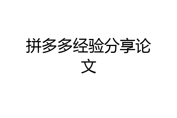 拼多多经验分享论文