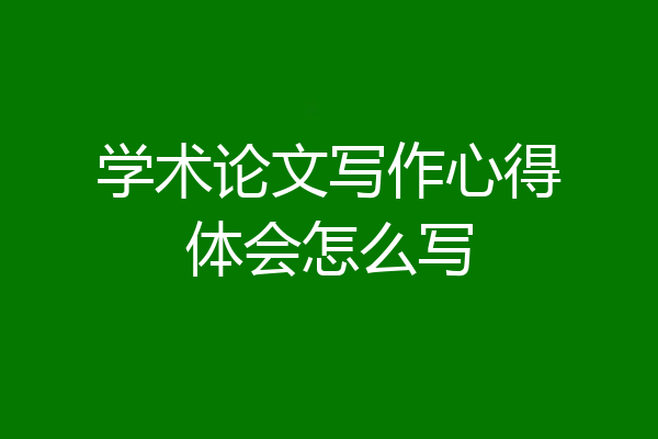学术论文写作心得体会怎么写
