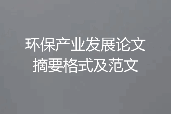 环保产业发展论文摘要格式及范文