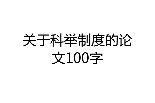 关于科举制度的论文100字