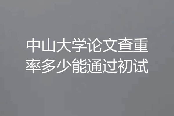 中山大学论文查重率多少能通过初试