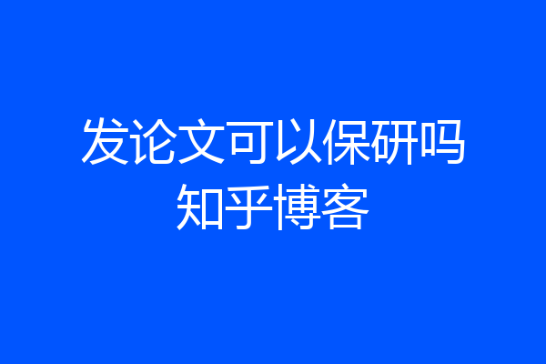发论文可以保研吗知乎博客