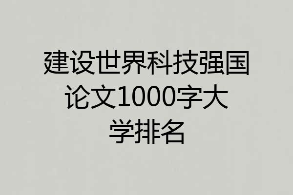 建设世界科技强国论文1000字大学排名