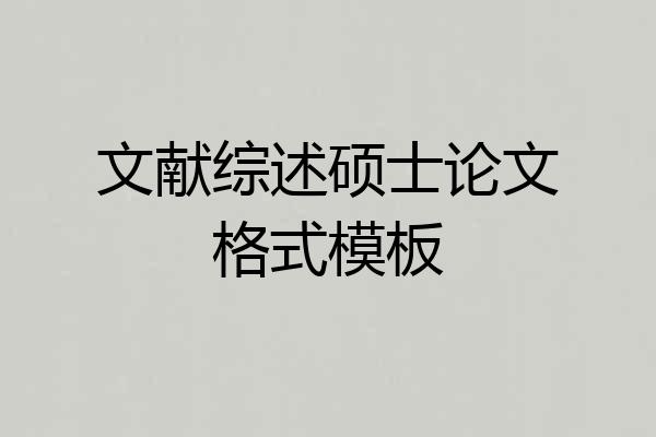 文献综述硕士论文格式模板