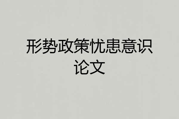 形势政策忧患意识论文