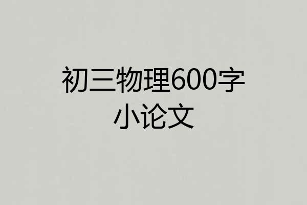 初三物理600字小论文