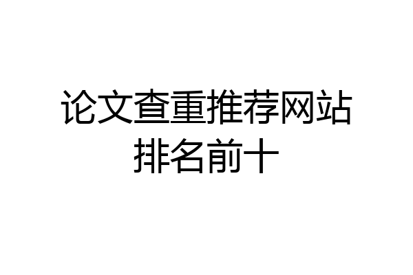 论文查重推荐网站排名前十