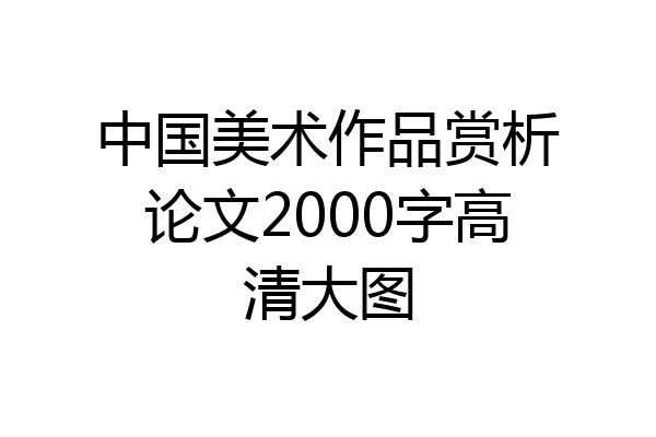 中国美术作品赏析论文2000字高清大图