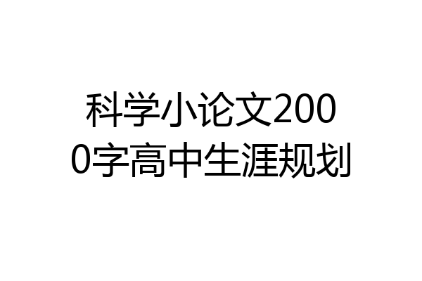 科学小论文2000字高中生涯规划