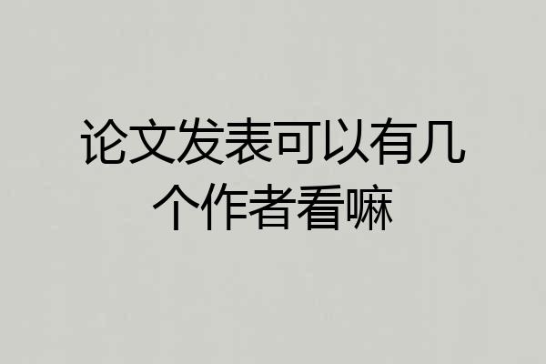 论文发表可以有几个作者看嘛