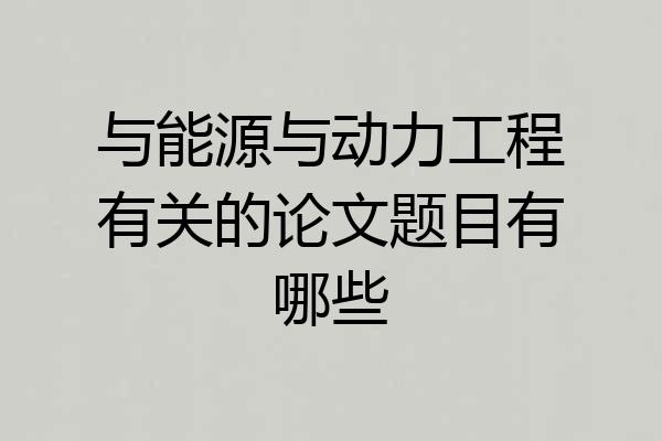 与能源与动力工程有关的论文题目有哪些