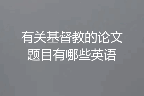 有关基督教的论文题目有哪些英语