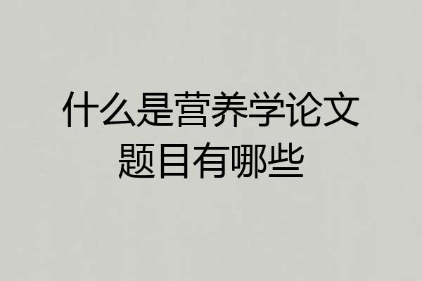 什么是营养学论文题目有哪些