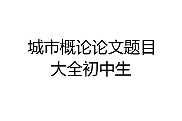 城市概论论文题目大全初中生